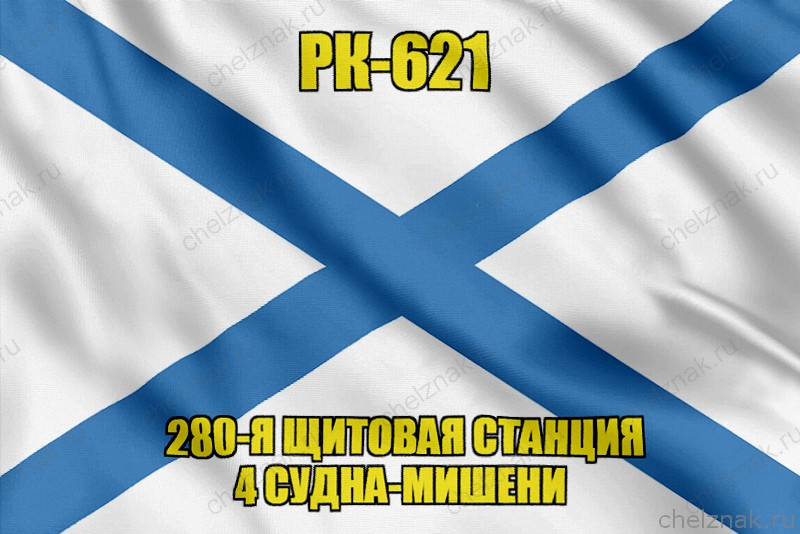 Андреевский флаг РК-621
