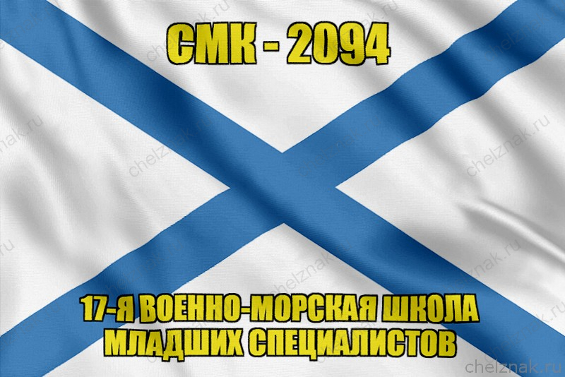 Андреевский флаг СМК-2094