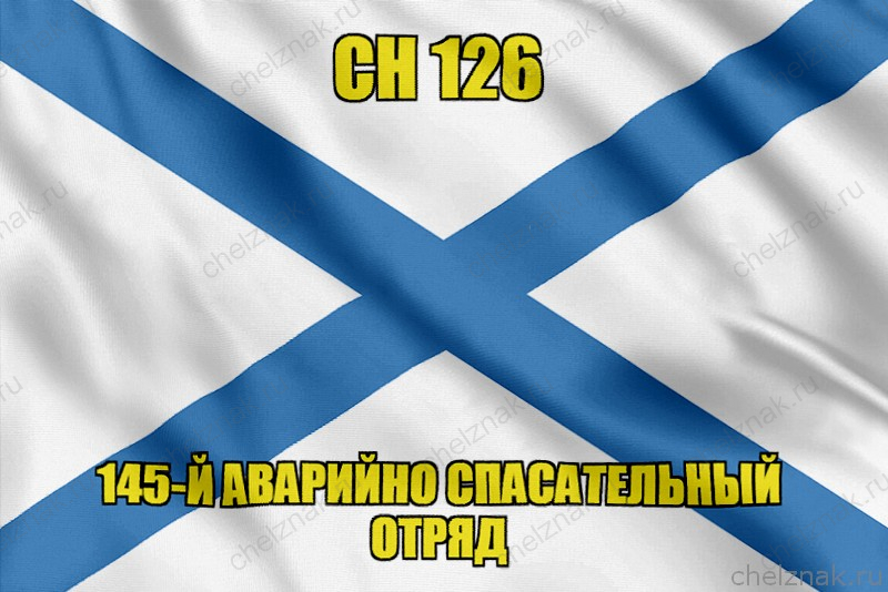 Андреевский флаг СН 126