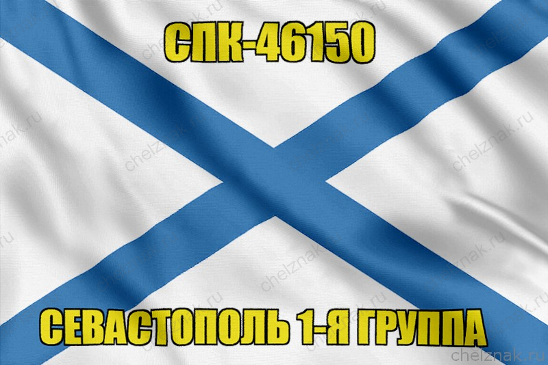 Андреевский флаг СПК-46150