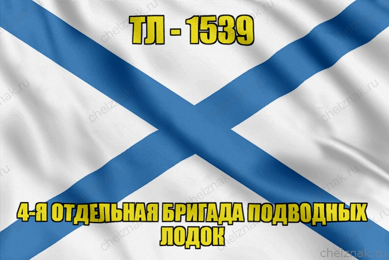 Андреевский флаг ТЛ-1539