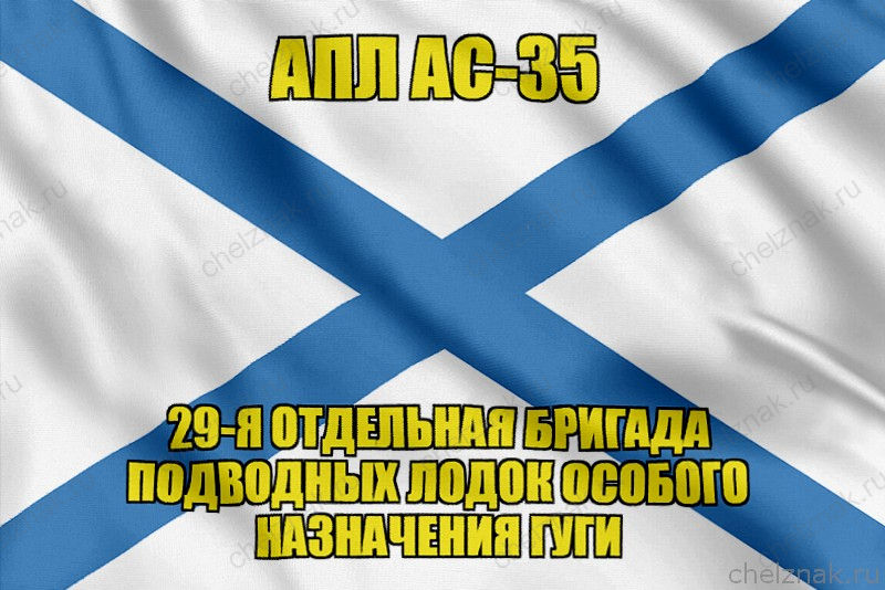 Андреевский флаг АПЛ АС-35