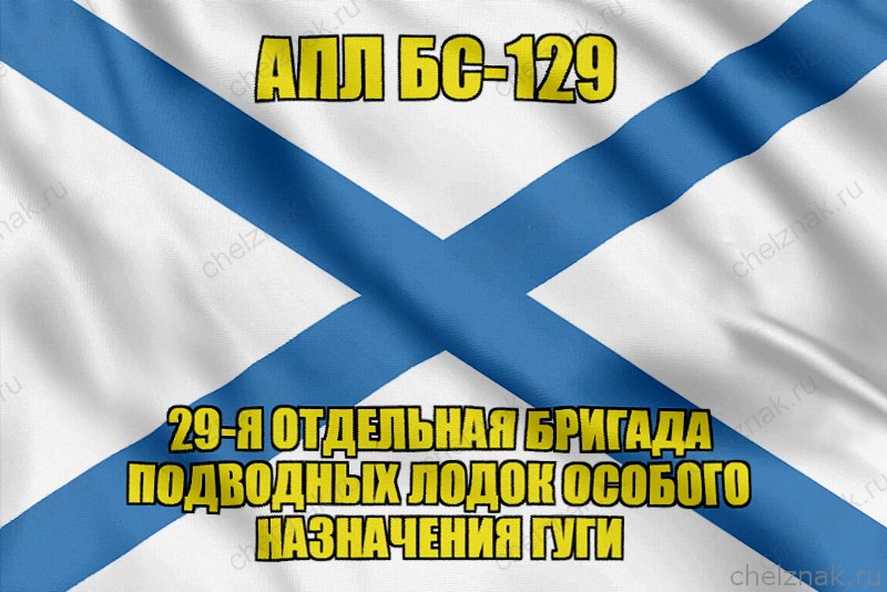 Андреевский флаг АПЛ БС-129