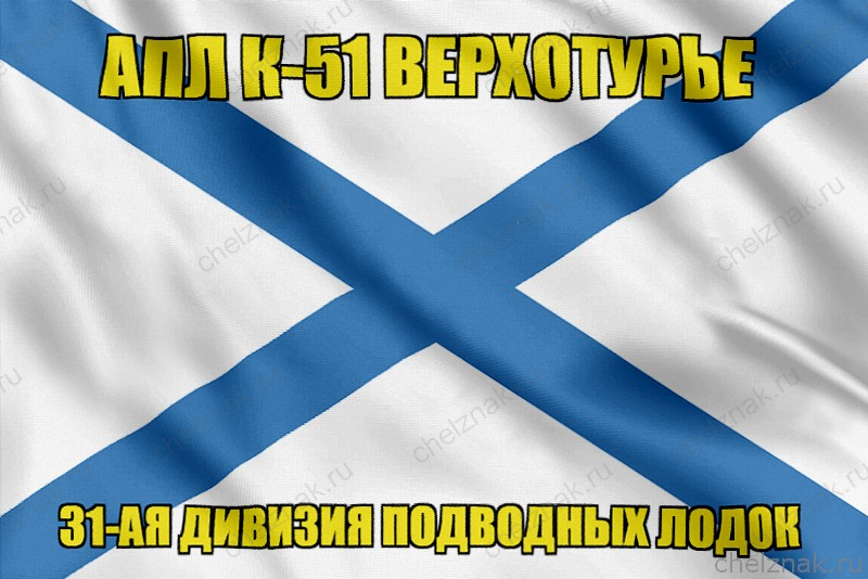Андреевский флаг АПЛ К-51 Верхотурье