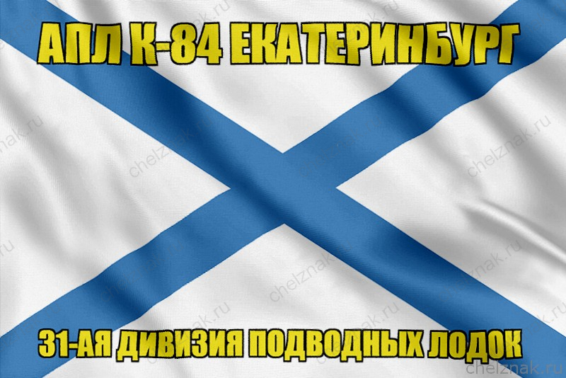 Андреевский флаг АПЛ К-84 Екатеринбург