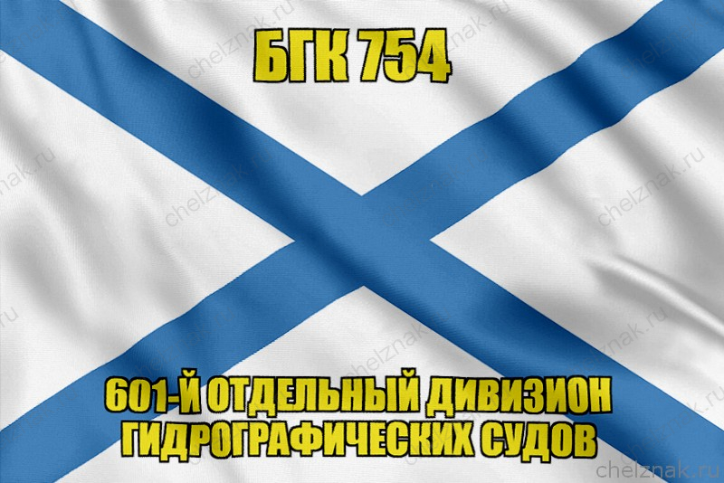 Андреевский флаг БГК 754