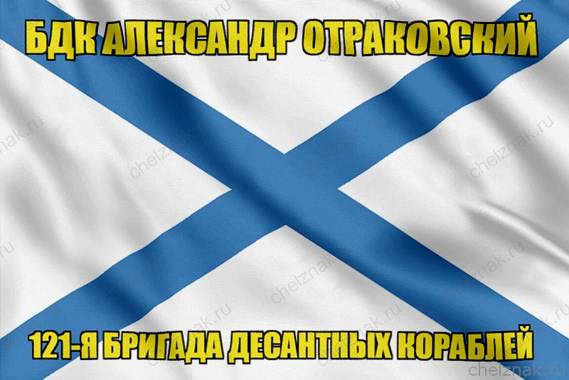 Андреевский флаг БДК Александр Отраковский