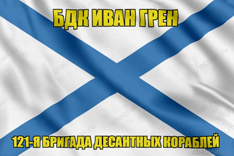 Андреевский флаг БДК Иван Грен