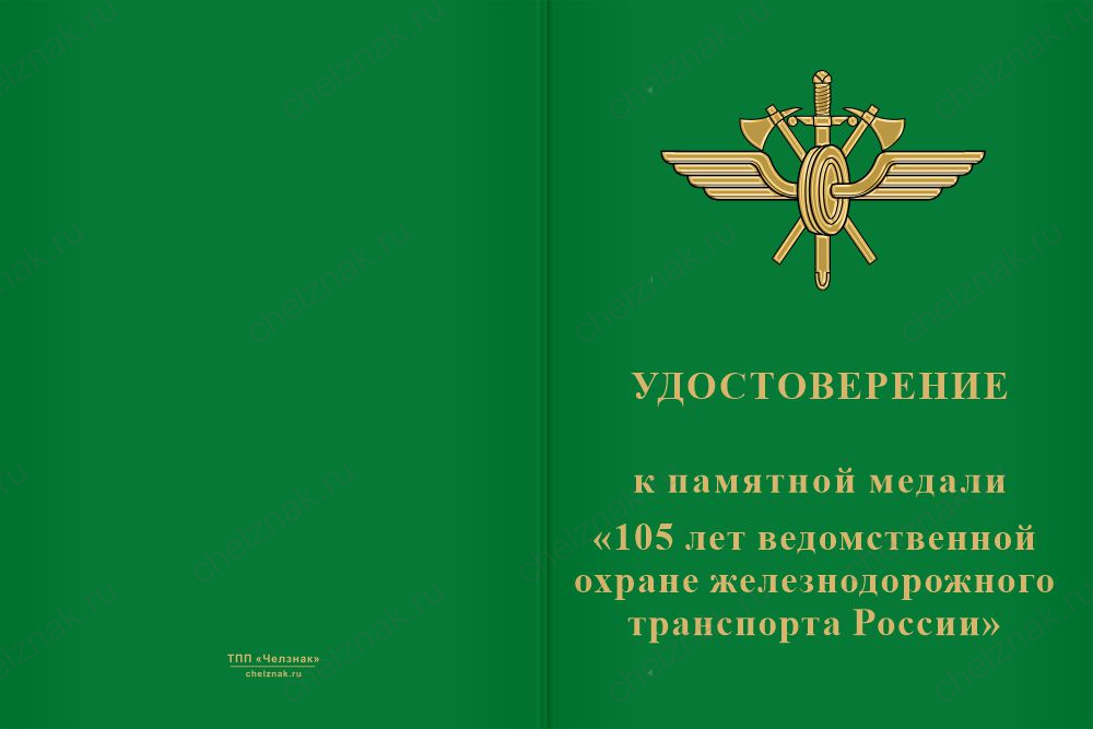 Бланк лицевая сторона Медаль «105 лет ведомственной охране ЖД транспорта России» с бланком удостоверения