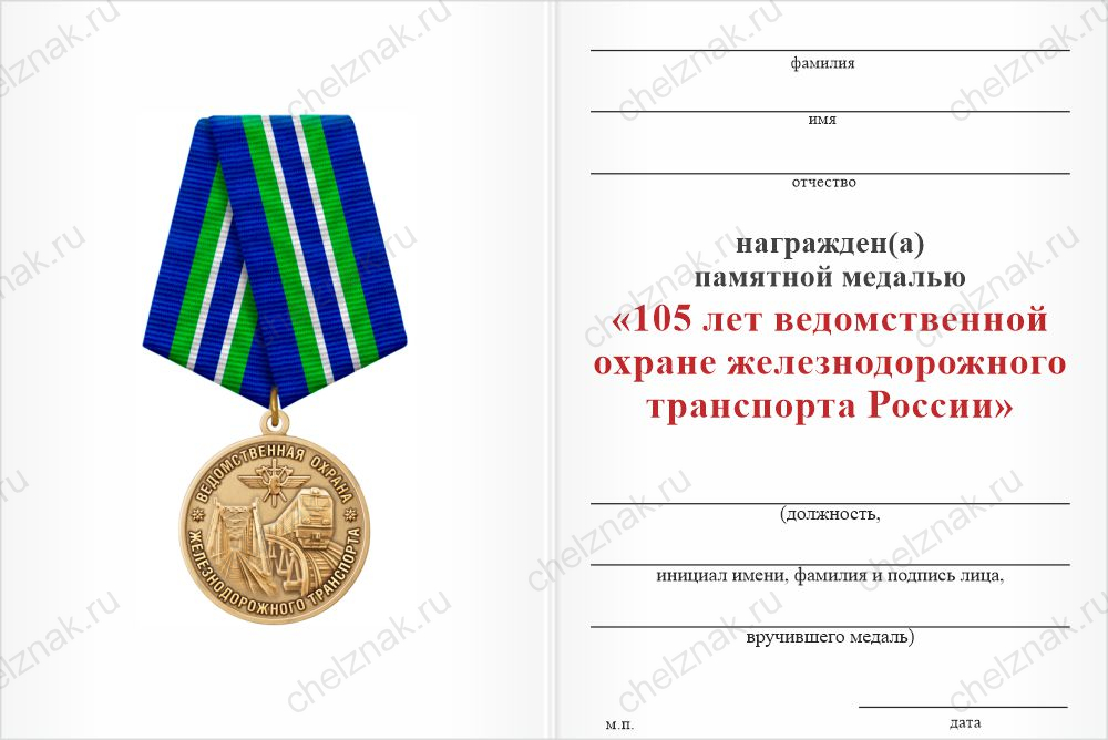 Бланк оборотная сторона Медаль «105 лет ведомственной охране ЖД транспорта России» с бланком удостоверения