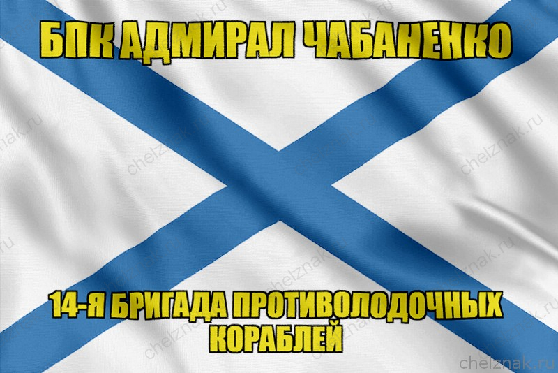 Андреевский флаг БПК Адмирал Чабаненко