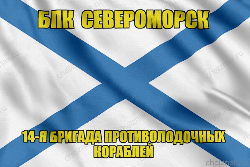 Андреевский флаг БПК Североморск