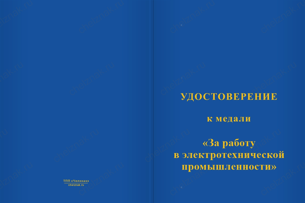 Бланк лицевая сторона Медаль «За работу в электротехнической промышленности» с бланком удостоверения