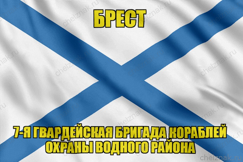 Андреевский флаг Брест