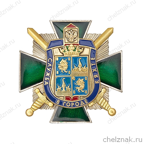 Знак «85 лет службе в г. Кяхте»