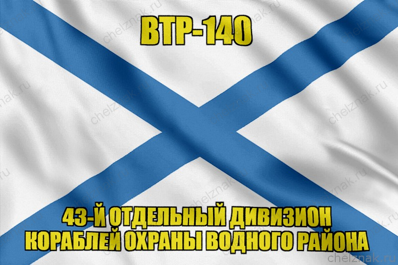 Андреевский флаг ВТР-140