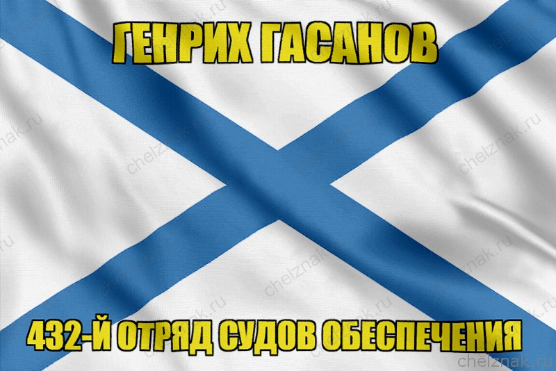 Андреевский флаг Генрих Гасанов