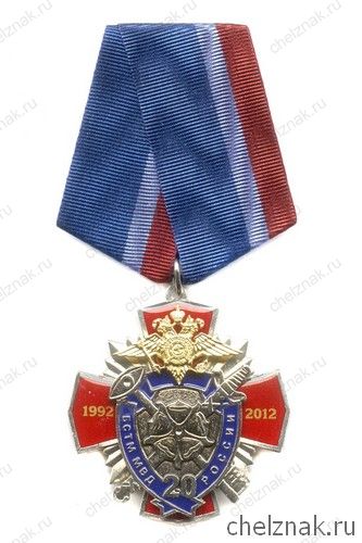 Знак на колодке «20 лет БСТМ МВД России"