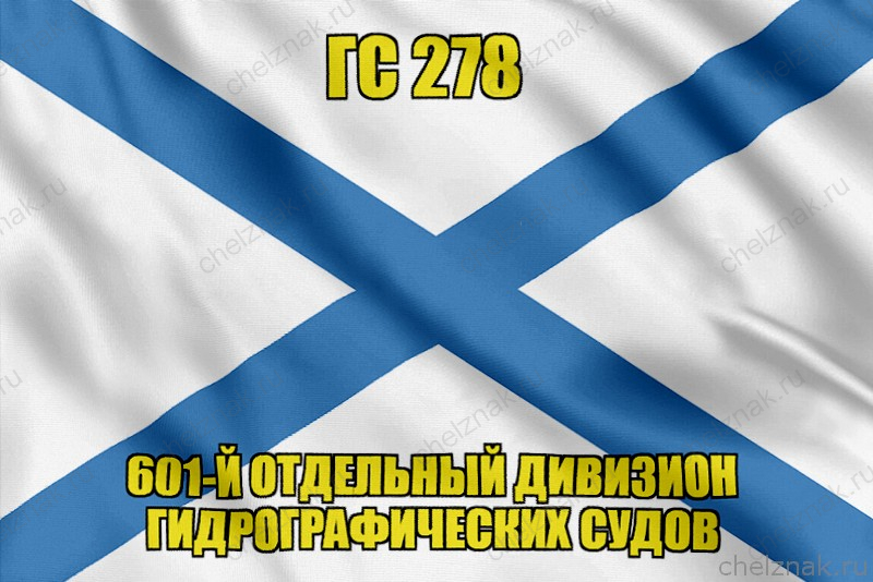 Андреевский флаг ГС 278