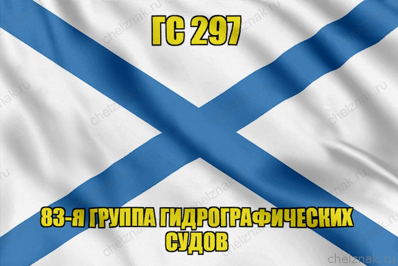 Андреевский флаг ГС 297