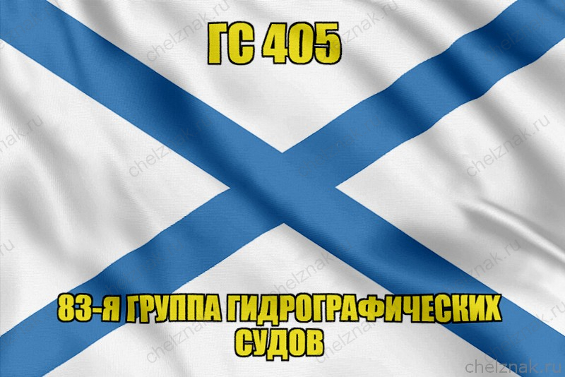 Андреевский флаг ГС 405