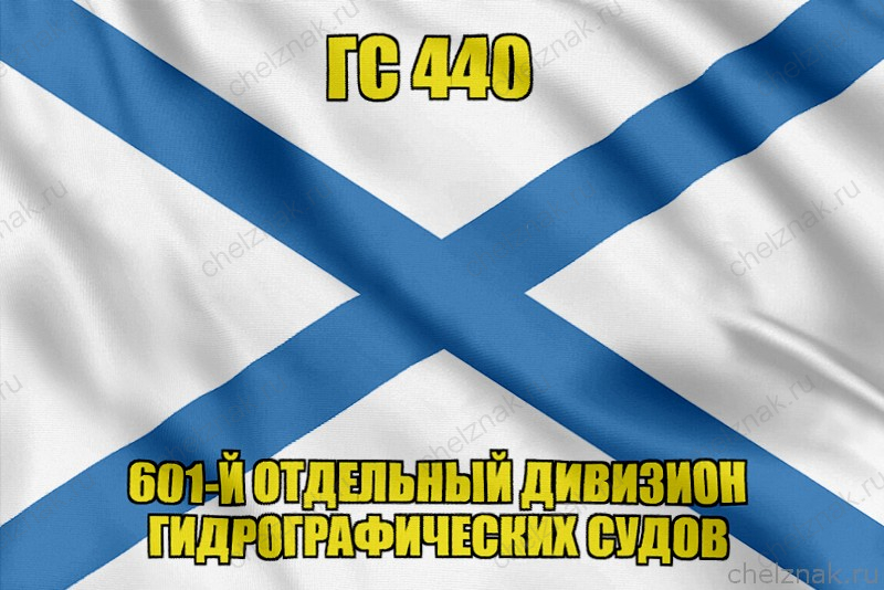 Андреевский флаг ГС 440