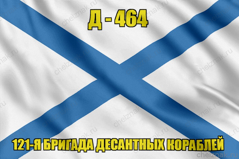 Андреевский флаг Д - 464
