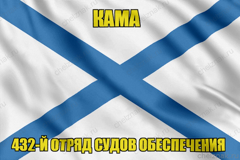 Андреевский флаг Кама