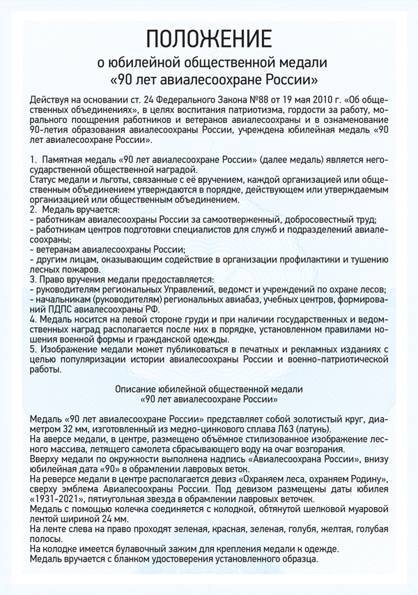 Медаль «90 лет авиалесоохране России» с бланком удостоверения