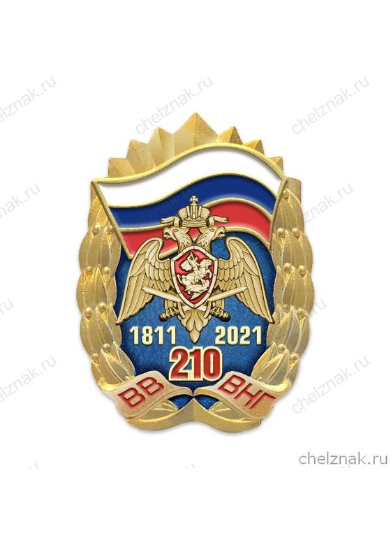 Знак «210 лет ВВ - ВНГ»