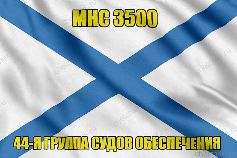 Андреевский флаг МНС 3500