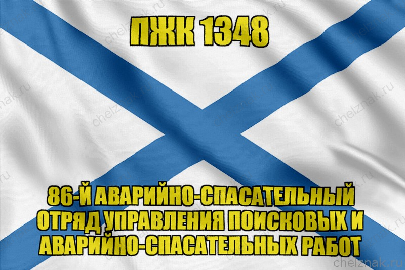 Андреевский флаг ПЖК 1348