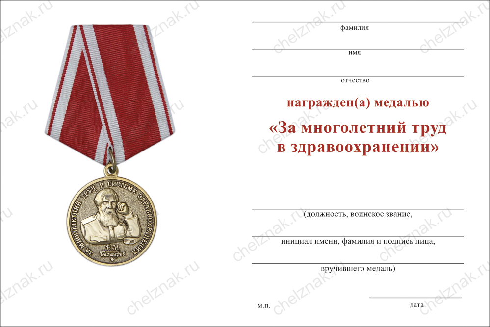 Бланк оборотная сторона Медаль «За многолетний труд в здравоохранении» с бланком удостоверения
