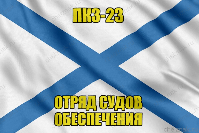 Андреевский флаг ПКЗ-23