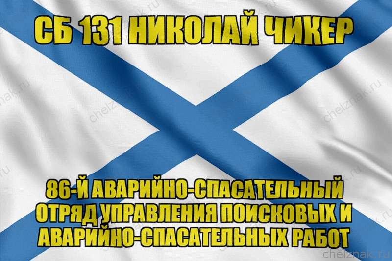 Андреевский флаг СБ 131 Николай Чикер