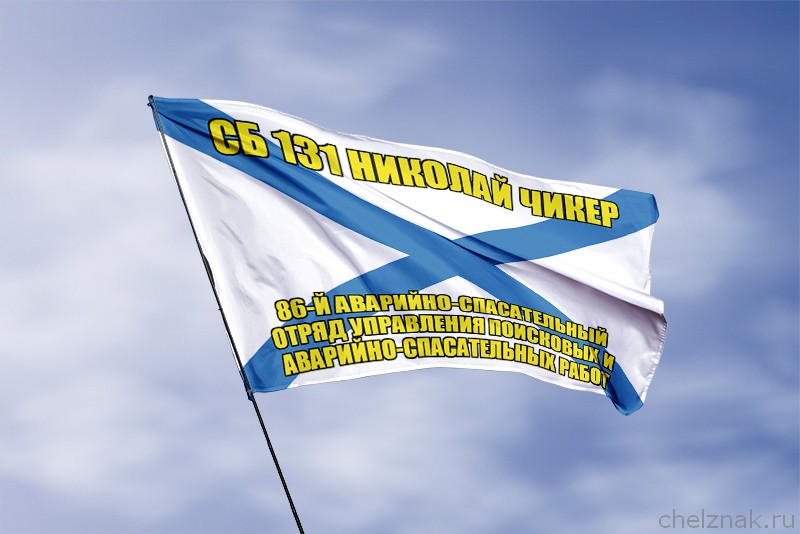 3D фото награды Андреевский флаг СБ 131 Николай Чикер