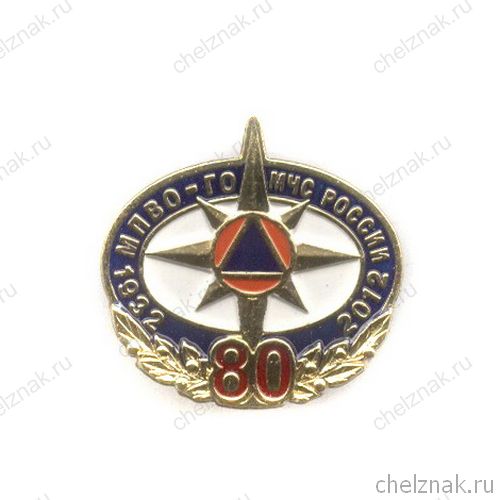 Знак «80 лет Гражданской обороне МЧС России»