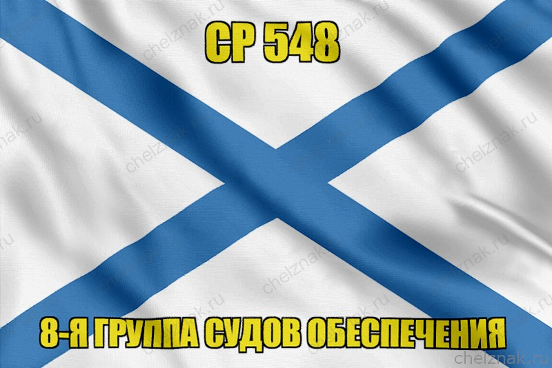 Андреевский флаг СР 548