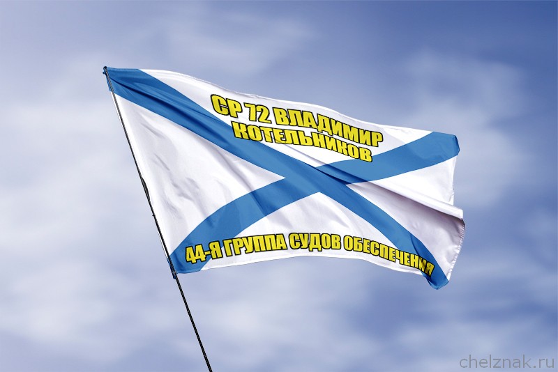 3D фото награды Андреевский флаг СР 72 Владимир Котельников