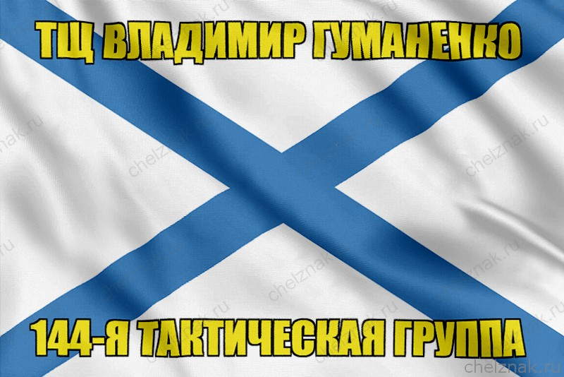 Андреевский флаг ТЩ Владимир Гуманенко
