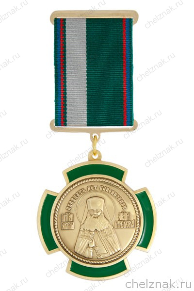 Медаль «20 лет канонизации. Мелекесская епархия»