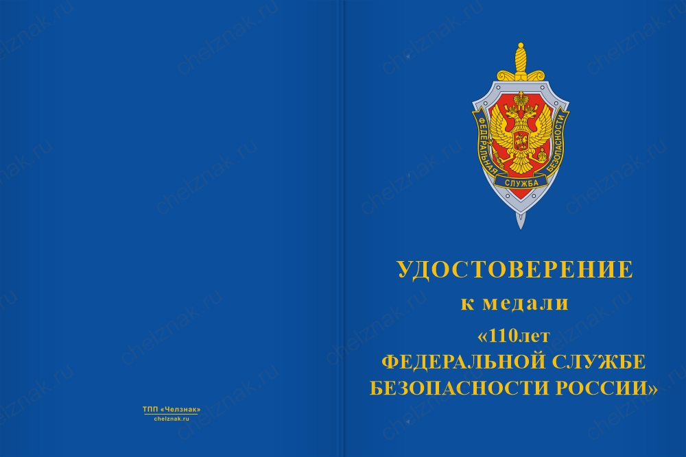 Бланк лицевая сторона Медаль «110 лет ФСБ России» с бланком удостоверения