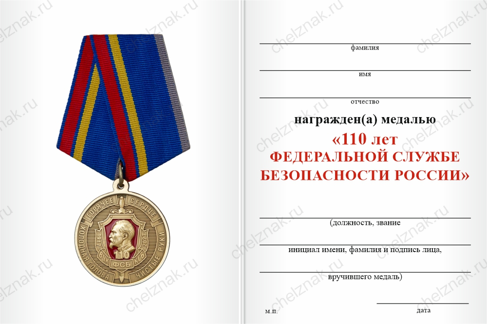Бланк оборотная сторона Медаль «110 лет ФСБ России» с бланком удостоверения