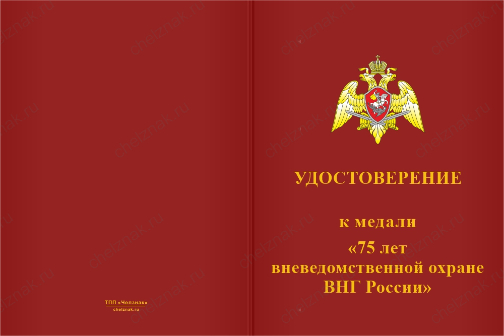 Бланк лицевая сторона Медаль «75 лет вневедомственной охране Росгвардии» с бланком удостоверения