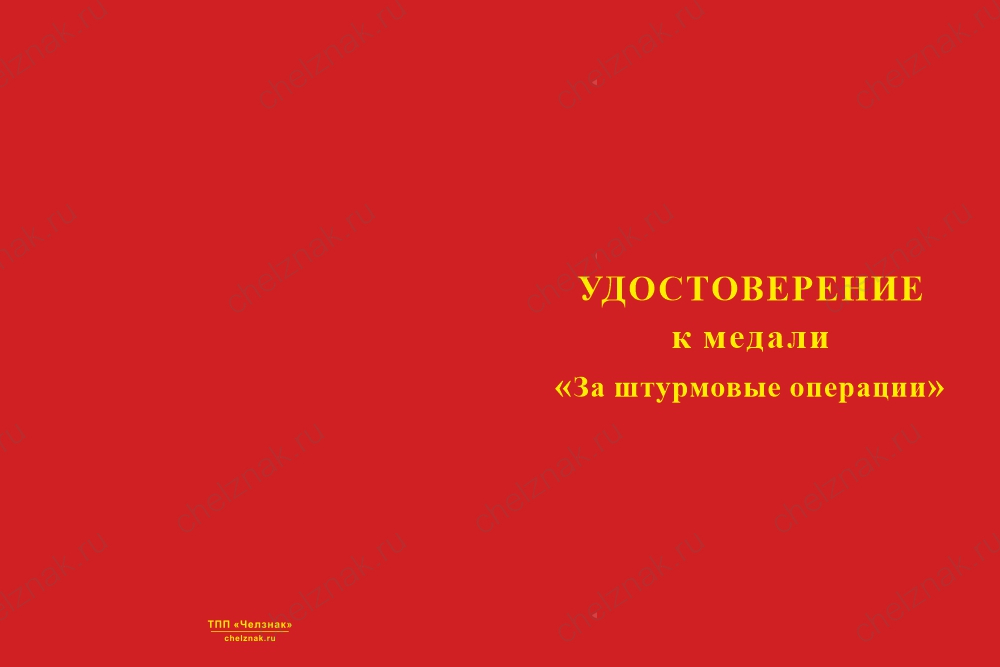 Бланк лицевая сторона Медаль «За штурмовые операции» с бланком удостоверения