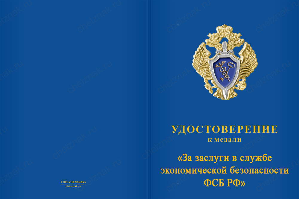 Бланк лицевая сторона Медаль «За заслуги в службе экономической безопасности ФСБ РФ» с бланком удостоверения
