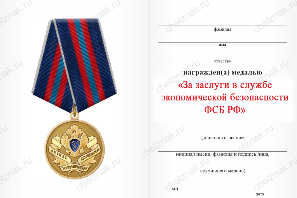 Бланк оборотная сторона Медаль «За заслуги в службе экономической безопасности ФСБ РФ» с бланком удостоверения