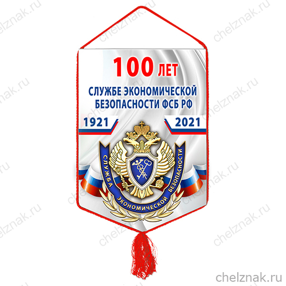 Вымпел «100 лет службе экономической безопасности ФСБ РФ»