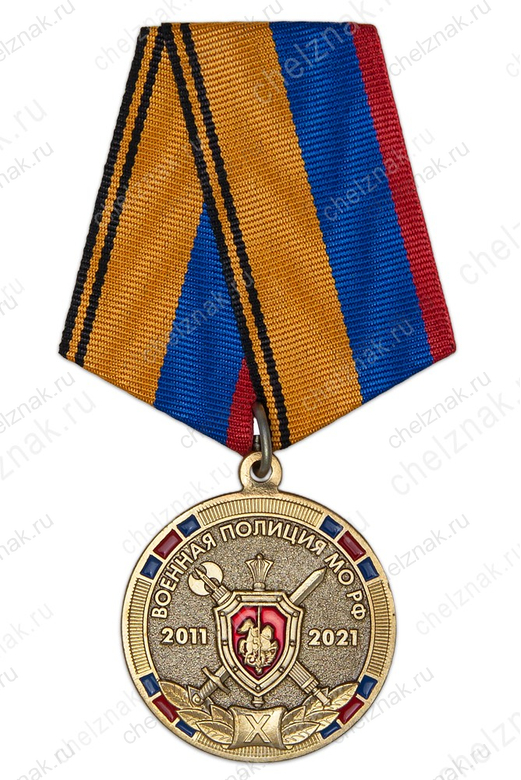 Медаль «10 лет военной полиции МО РФ» с бланком удостоверения