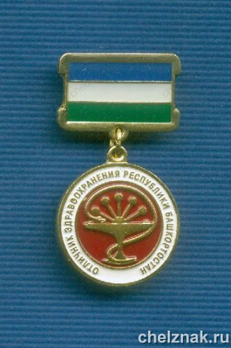 Знак «Отличник здравоохранения Республики Башкортостан»